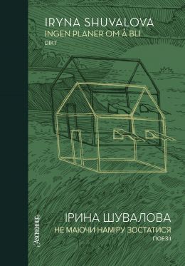 Ingen planer om å bli = Ірина Шувалова: не маючи наміру зостатися